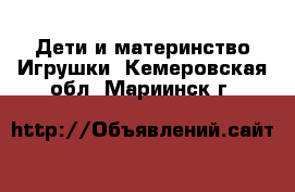 Дети и материнство Игрушки. Кемеровская обл.,Мариинск г.